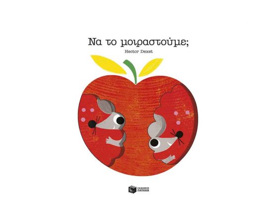 Να το μοιραστούμε; Εκδόσεις Πατάκη | Βιβλία Παιδικά στο MarkCenter