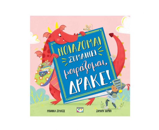 Νοιάζομαι Σημαίνει Μοιράζομαι, Δράκε! Εκδόσεις Ψυχογιός | Βιβλία Παιδικά στο MarkCenter