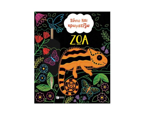 Ξύνω και χρωματίζω - Ζώα Εκδόσεις Πατάκη | Βιβλία Παιδικά στο MarkCenter
