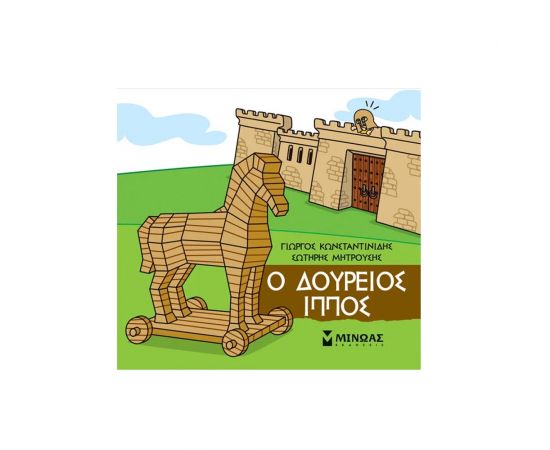 Μικρή Μυθολογία: Δούρειος Ίππος Εκδόσεις Μίνωας | Βιβλία Παιδικά στο MarkCenter
