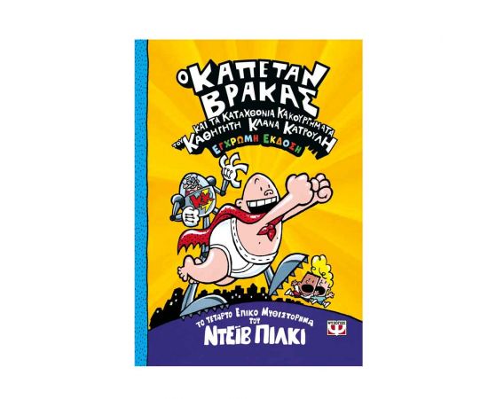 ​Ο Καπετάν Βράκας 4: Και τα καταχθόνια κακουργήματα του καθηγητή Κλάνα Κατρουλή (Έγχρωμη έκδοση) Εκδόσεις Ψυχογιός | Βιβλία στο MarkCenter