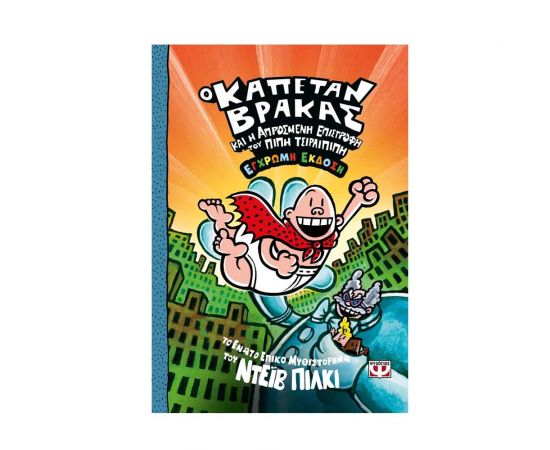 Ο Καπετάν Βράκας 9: Και Η Απρόσμενη Επιστροφή του Πίπη Τσιρλιπιπή (Έγχρωμη έκδοση) Εκδόσεις Ψυχογιός | Βιβλία στο MarkCenter