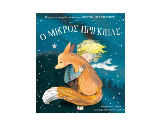 Ο Μικρός Πρίγκιπας Εκδόσεις Ψυχογιός | Βιβλία Παιδικά στο MarkCenter