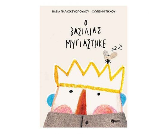 Ο βασιλιάς μυγιάστηκε Εκδόσεις Πατάκη | Βιβλία Παιδικά στο MarkCenter