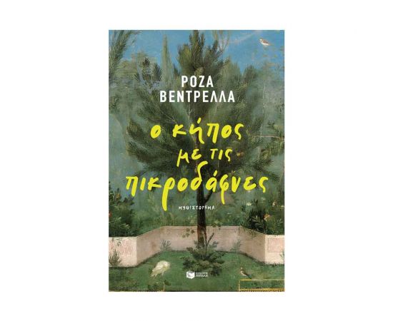 Ο κήπος με τις πικροδάφνες Εκδόσεις Πατάκη | Βιβλία στο MarkCenter