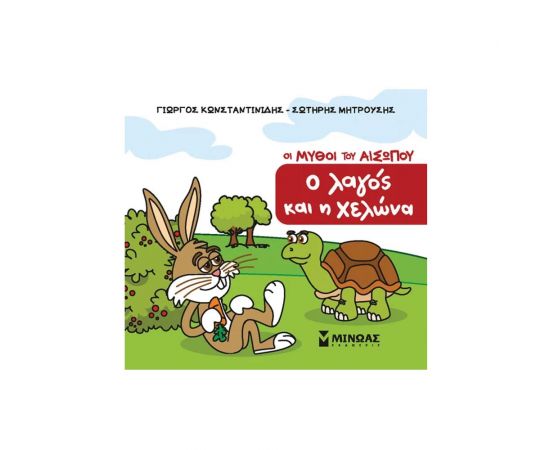 Μικρός Αίσωπος: Ο λαγός και η χελώνα Εκδόσεις Μίνωας | Βιβλία Παιδικά στο MarkCenter