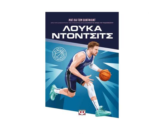 Οι Θρύλοι Του Μπάσκετ: Λούκα Ντόντσιτς Εκδόσεις Ψυχογιός | Βιβλία Παιδικά στο MarkCenter