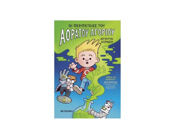 Οι περιπέτειες του Αόρατου Αγοριού Εκδόσεις Μεταίχμιο | Βιβλία στο MarkCenter