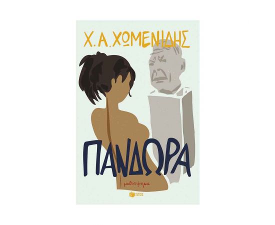 Πανδώρα Εκδόσεις Πατάκη | Βιβλία στο MarkCenter