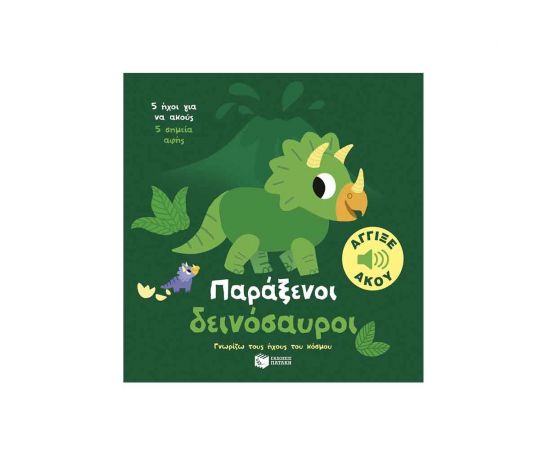 Παράξενοι δεινόσαυροι. Άγγιξε και άκου Εκδόσεις Πατάκη | Βιβλία Παιδικά στο MarkCenter