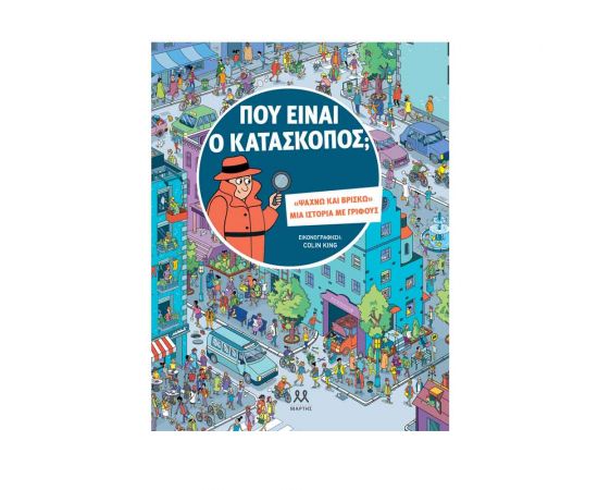 Που Είναι Ο Κατάσκοπος; Εκδόσεις Μαρτης | Βιβλία Παιδικά στο MarkCenter