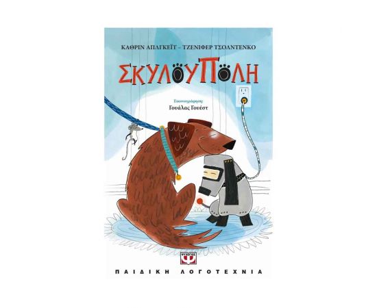 Σκυλούπολη Εκδόσεις Ψυχογιός | Βιβλία στο MarkCenter