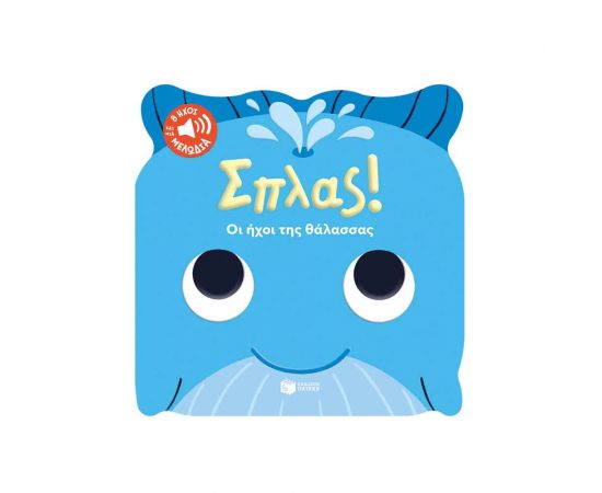 Σπλας! Οι ήχοι της θάλασσας Εκδόσεις Πατάκη | Βιβλία Παιδικά στο MarkCenter