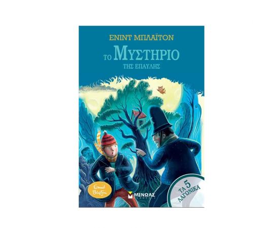Τα 5 Λαγωνικά 11:  Το μυστήριο της έπαυλης Εκδόσεις Μίνωας | Βιβλία στο MarkCenter