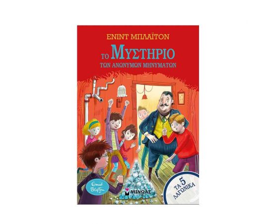 Τα 5 Λαγωνικά 13:  Το μυστήριο των ανώνυμων μηνυμάτων Εκδόσεις Μίνωας | Βιβλία στο MarkCenter