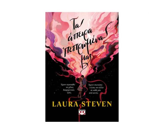 Τα Άπειρα Πεπρωμένα Μας Εκδόσεις Ψυχογιός | Βιβλία στο MarkCenter