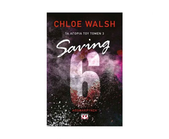 Τα Αγόρια Του Τόμεν 3: Saving 6 - Απομάκρυνση Εκδόσεις Ψυχογιός | Βιβλία στο MarkCenter