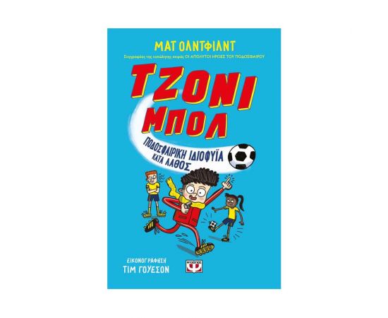 Τζόνι Μπολ 1 - Ποδοσφαιρική Ιδιοφυΐα Λάθος Εκδόσεις Ψυχογιός | Βιβλία στο MarkCenter