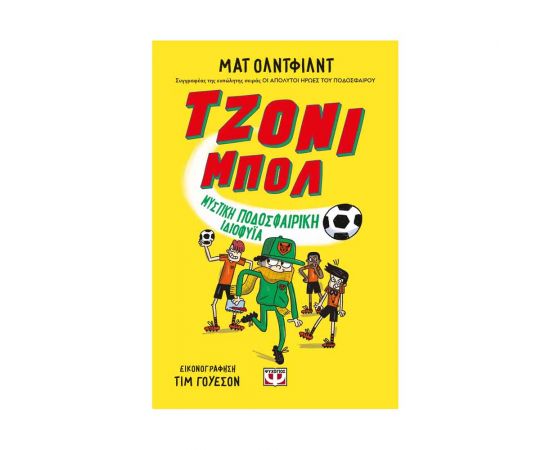 Τζόνι Μπολ 2 - Μυστική Ποδοσφαιρική Ιδιοφυΐα  Εκδόσεις Ψυχογιός | Βιβλία στο MarkCenter