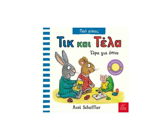 Τικ και Τέλα: Ώρα για ύπνο Εκδόσεις Ίκαρος | Βιβλία Παιδικά στο MarkCenter