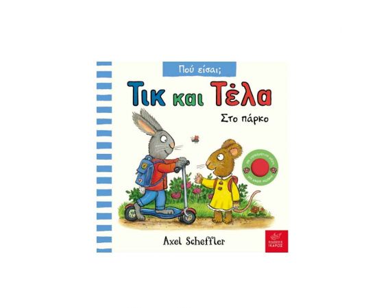 Τικ και Τέλα: Στο πάρκο Εκδόσεις Ίκαρος | Βιβλία Παιδικά στο MarkCenter