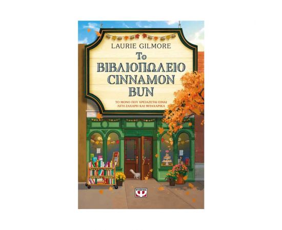 Το Βιβλιοπωλείο Cinnamon Bun Εκδόσεις Ψυχογιός | Βιβλία στο MarkCenter