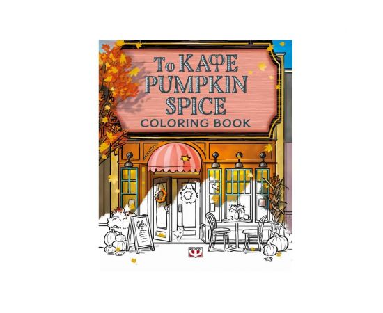 Το Καφέ Pumpkin Spice - Coloring Book Εκδόσεις Ψυχογιός | Βιβλία Παιδικά στο MarkCenter