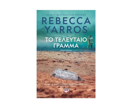 Το Τελευταίο Γράμμα Εκδόσεις Ψυχογιός | Βιβλία στο MarkCenter