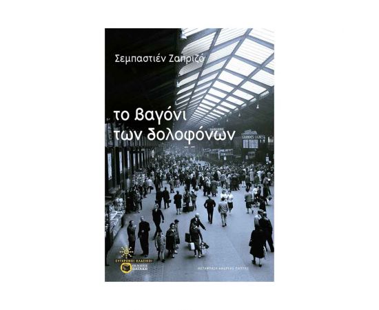 Το βαγόνι των δολοφόνων Εκδόσεις Πατάκη | Βιβλία στο MarkCenter