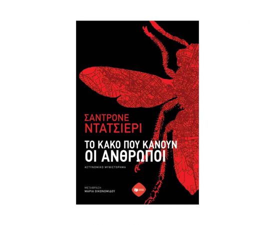 Το κακό που κάνουν οι άνθρωποι Εκδόσεις Πατάκη | Βιβλία στο MarkCenter