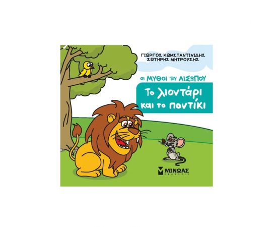 ​Μικρός Αίσωπος: Το λιοντάρι και το ποντίκι​ Εκδόσεις Μίνωας | Βιβλία Παιδικά στο MarkCenter