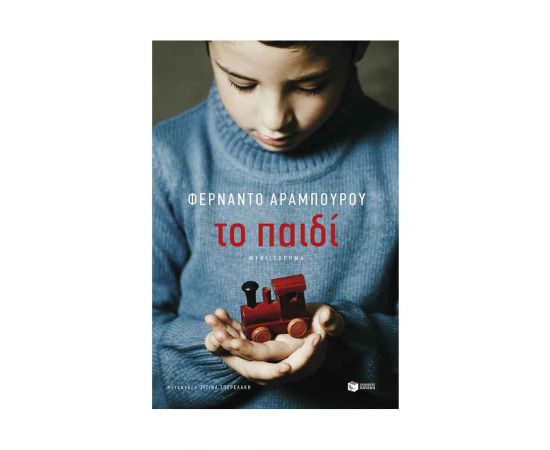 Το παιδί Εκδόσεις Πατάκη | Βιβλία στο MarkCenter