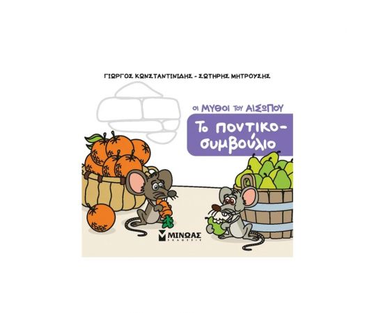 Μικρός Αίσωπος, Το ποντικοσυμβούλιο Εκδόσεις Μίνωας | Βιβλία Παιδικά στο MarkCenter