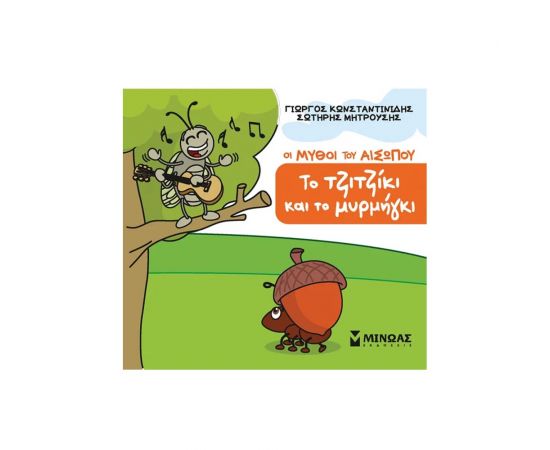​Μικρός Αίσωπος: Το τζιτζίκι και το μυρμύγκι​ Εκδόσεις Μίνωας | Βιβλία Παιδικά στο MarkCenter