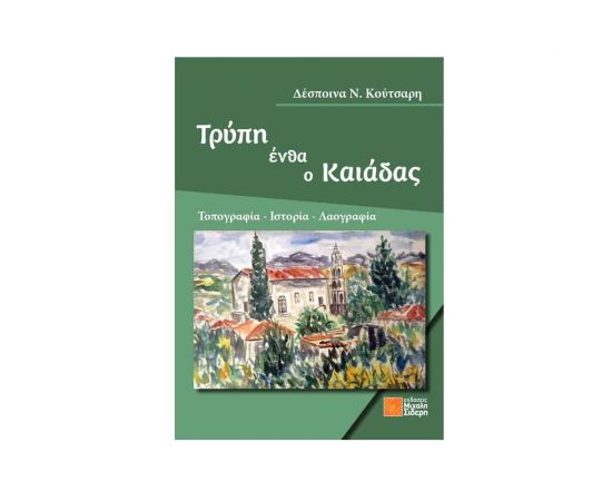 Τρύπη ένθα ο Καιάδας Εκδόσεις Μιχάλη Σιδερη | Βιβλία Γενικών Γνώσεων στο MarkCenter
