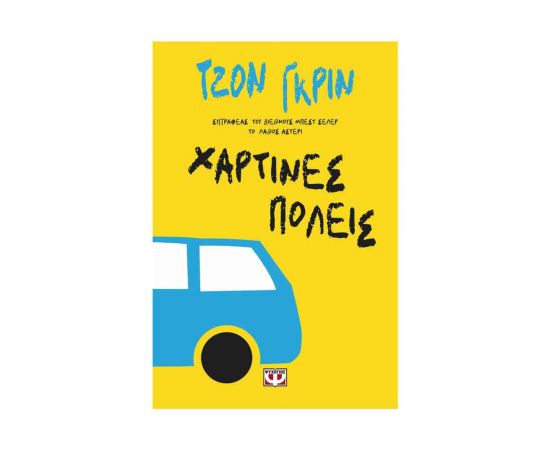 Χάρτινες Πόλεις Εκδόσεις Ψυχογιός | Βιβλία στο MarkCenter