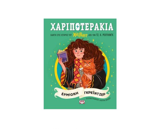 Χαριποτεράκια: Ερμιόνη Γκρεϊντζερ Εκδόσεις Ψυχογιός | Βιβλία στο MarkCenter