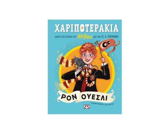Χαριποτεράκια: Ρον Ουεσλι Εκδόσεις Ψυχογιός | Βιβλία στο MarkCenter