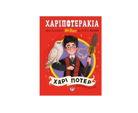 Χαριποτεράκια: Χάρι Πότερ Εκδόσεις Ψυχογιός | Βιβλία στο MarkCenter