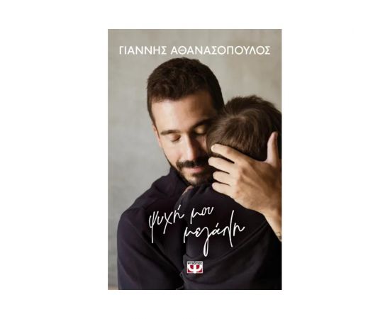 Ψυχή μου μεγάλη Εκδόσεις Ψυχογιός | Βιβλία Γενικών Γνώσεων στο MarkCenter