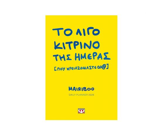 Το Λίγο Κίτρινο Της Ημέρας Εκδόσεις Ψυχογιός | Βιβλία στο MarkCenter