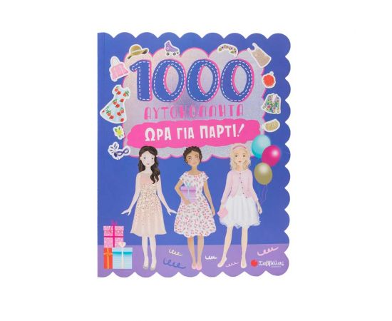 1000 Αυτοκόλλητα Ώρα Για Πάρτι Εκδόσεις Σαββάλας | Βιβλία Παιδικά στο MarkCenter