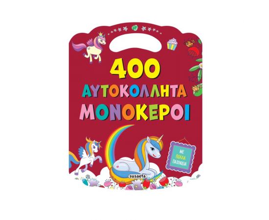 400 Αυτοκόλλητα Μονόκεροι Εκδόσεις Susaeta | Βιβλία Παιδικά στο MarkCenter