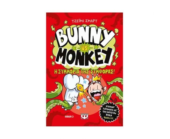 Bunny Vs Monkey 3 - Η Συμμορία Της Συμφοράς Εκδόσεις Ψυχογιός | Βιβλία στο MarkCenter