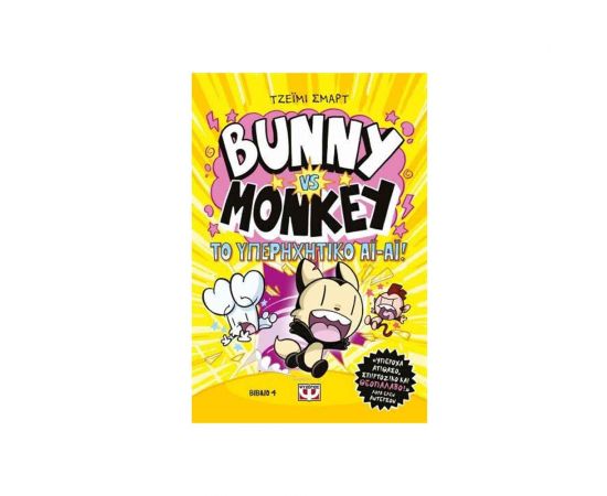 Bunny Vs Monkey 4 - Και Το Υπερηχητικό Αι-Αι Εκδόσεις Ψυχογιός | Βιβλία στο MarkCenter