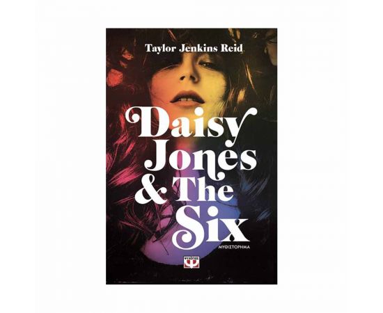 Daisy Jones & The Six Εκδόσεις Ψυχογιός | Βιβλία στο MarkCenter
