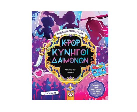 K-Pop Κυνηγοί Δαιμόνων - Βιβλίο Δραστηριοτήτων (Ανεπίσημη Έκδοση) Εκδόσεις Ψυχογιός | Βιβλία στο MarkCenter