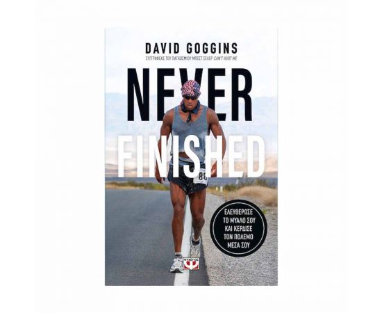 Never Finished Ελευθέρωσε Το Μυαλό Σου Και Κέρδισε Τον Πόλεμο Μέσα Σου Εκδόσεις Ψυχογιός | Βιβλία Γενικών Γνώσεων στο MarkCenter
