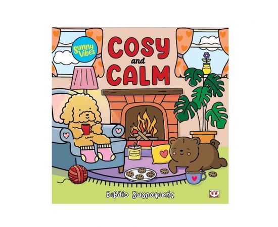 Sunny Vibes Cosy And Calm - Colouring Book Εκδόσεις Ψυχογιός | Βιβλία στο MarkCenter