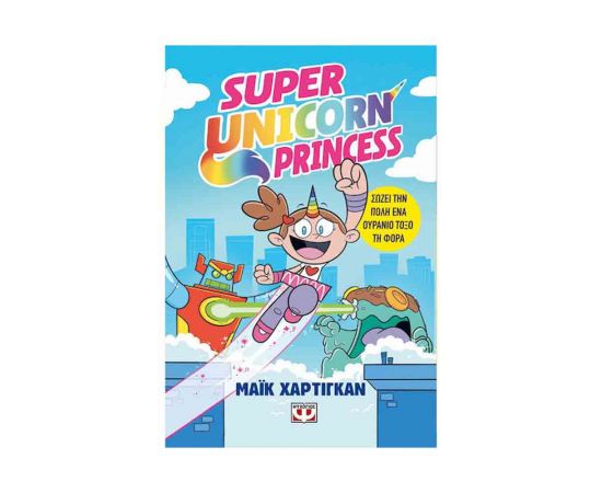 Super Unicorn Princess Εκδόσεις Ψυχογιός | Βιβλία στο MarkCenter
